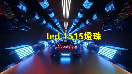 led 1515燈珠應用
